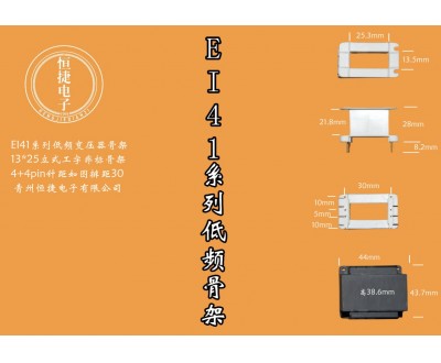 EI41-25(D) 13*25立工骨架