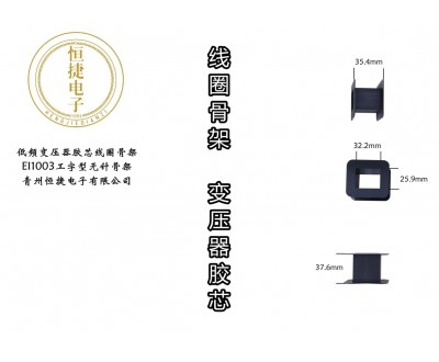 EI100 1003工字型骨架