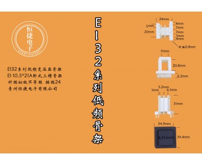 EI32.5-21 10.5*21(A)三槽骨架