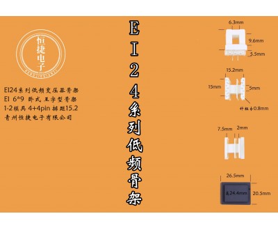 EI24-9(E) 6*9 小槽骨架