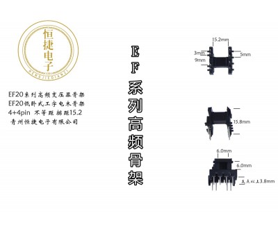EF20低基台4+4pin 胶木骨架
