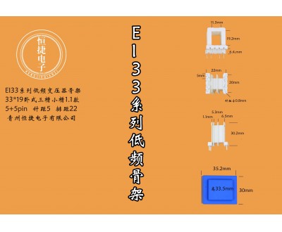 EI33-19 33*19(E)三槽小槽1.1mm新模具骨架