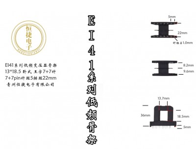EI41-18(C) 13*18王字7+7针骨架