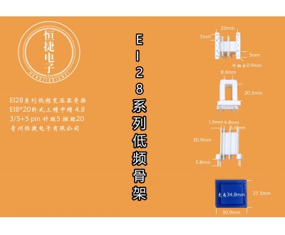 EI28-20 8*20（D）三槽中间小槽4.8骨架