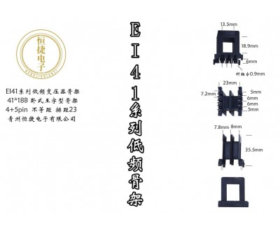 EI41-18(B) 41*18王字骨架