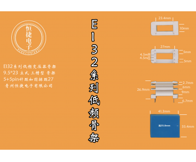 EI32-23 9.5*23立三槽骨架