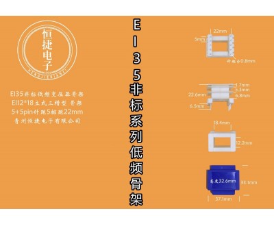EI35-18非标 12*18立三槽骨架