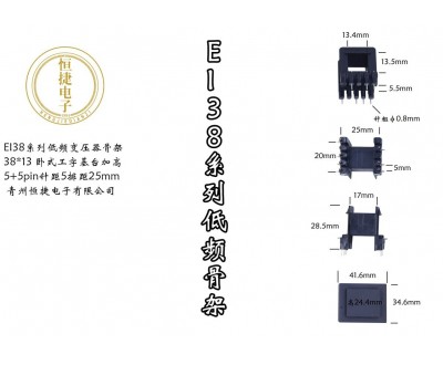 EI 38-13 38*13 工字冷插针骨架基台加高款