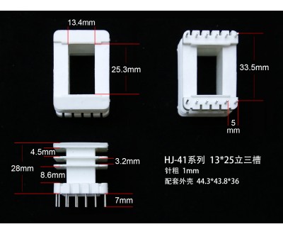 EI41-25 13*25立三槽骨架
