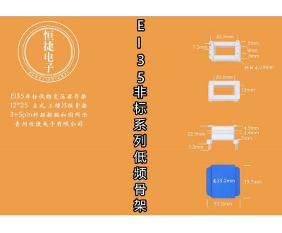 EI35-25非标 12*25（A）立三槽骨架