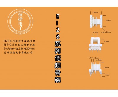 EI28-9（F） 8*9.5三槽骨架
