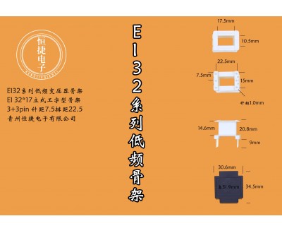 EI32-17 （B）32*17 立工骨架