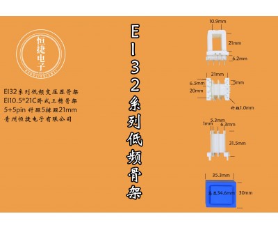 EI32.5-21 10.5*21(C)三槽骨架
