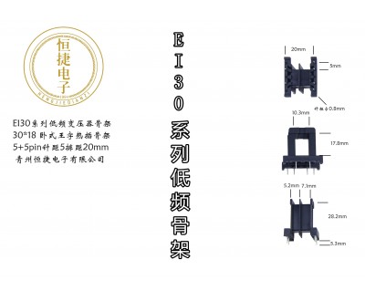 EI30-18(A) 30*18王字热插针骨架