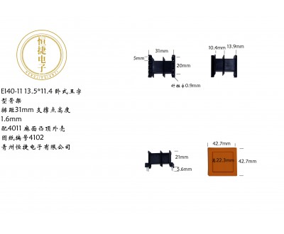 EI40-11 13.5*11.4王字骨架