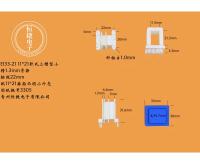 EI33-2111*21(C)三槽针粗1.0mm骨架