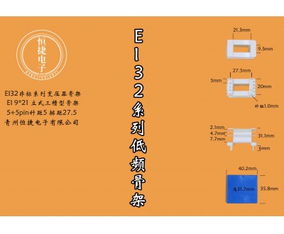 EI32-21 9*21（A)立三槽骨架