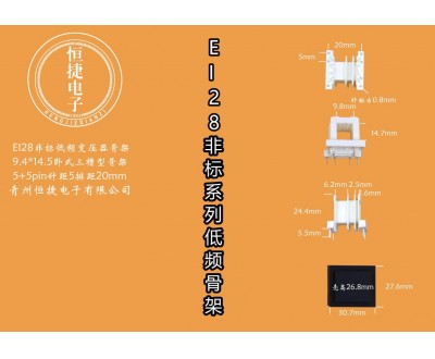 EI28-14.5非标 9.4-14.5 9.4*14.5三槽骨架