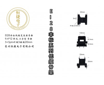 EI28-12非标(A） 9.4*12工字骨架