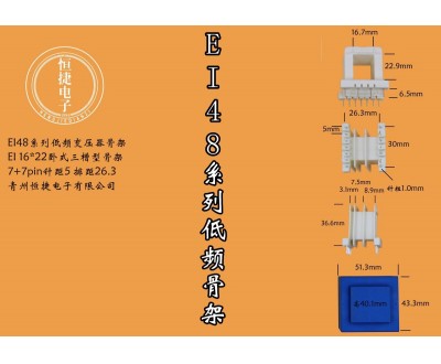 EI48-22 16*22三槽骨架