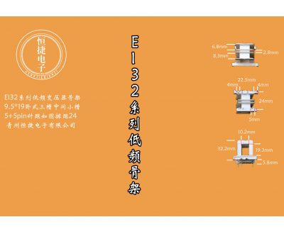 EI32-19 9.5*19(A)三槽中间小槽2.8骨架