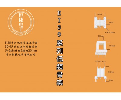 EI30-15(B) 30*15王字热插针骨架