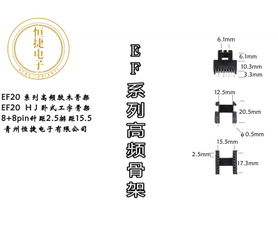 EF20 HJ模8+8pin 胶木骨架