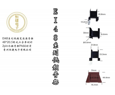 EI48-20.5 48*20.5工字骨架