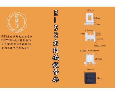 EI32-19 32*19(B)三槽TY骨架