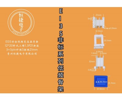 EI35-20非标 12*20（E)三槽小槽1.5P22骨架