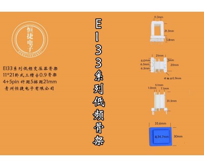 EI33-21 11*21（A)三槽针粗0.9骨架4+5针模
