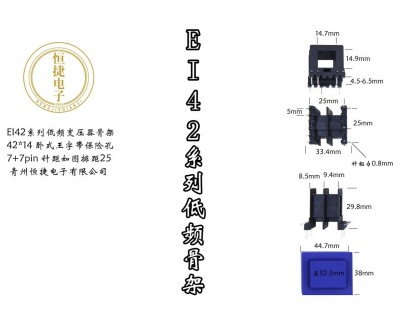 EI42-14(C) 42*14 王字带保险丝孔骨架