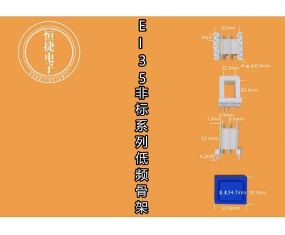 EI35-20非标 12*20（E) 三槽小槽1.3骨架