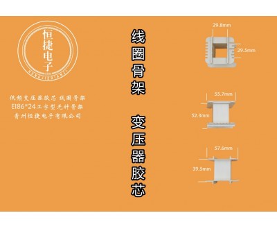 EI86工字骨架 86*24工字PETFR50骨架