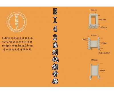 EI42-27 42*27工字骨架