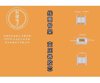 EI57-10  19*10王字型骨架