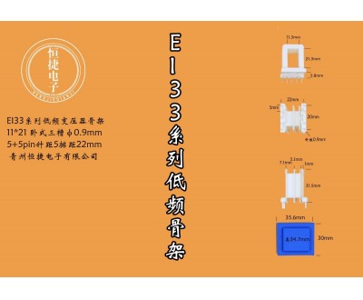 EI33-21 11*21（A)三槽针粗0.9mm骨架