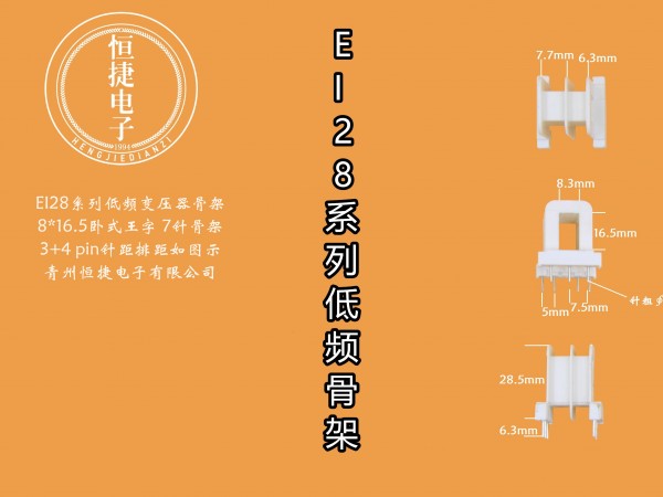 EI28-16.5 8*16.5（F）王字排距19骨架