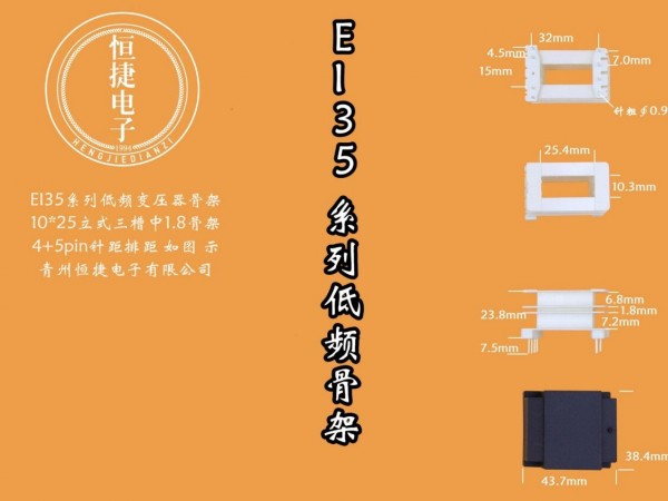 EI35-25 10*25(B)立三槽中间小槽1.8骨架