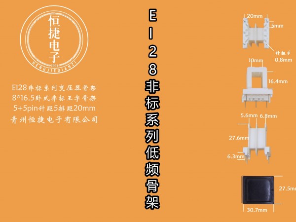 EI28-16.5非标8*16.5非标王字骨架