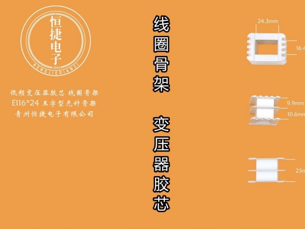 EI48-24 16*24王字无针骨架