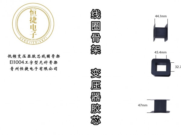 EI100 1004工字型骨架