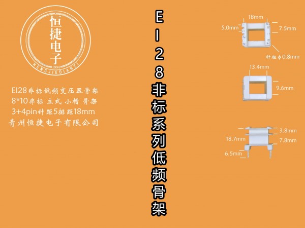 EI28-10非标(A）9.4*13（8*10非标）骨架