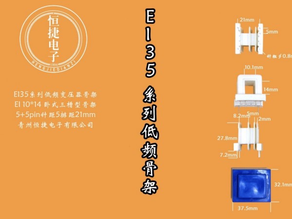 EI35-14 10*14(B)三槽骨架