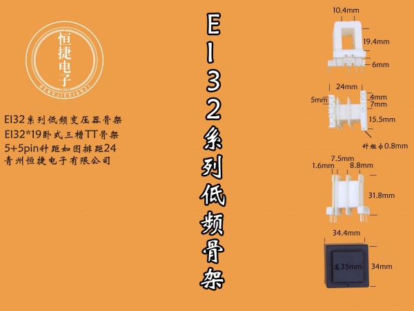 EI32-19 32*19(A)TT骨架