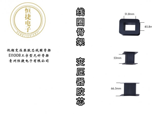 EI100 1008工字型骨架