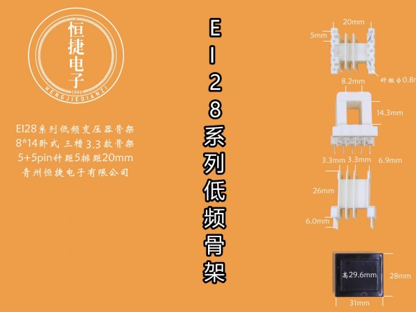 EI28-14 8*14(C)三槽中间小槽3.3骨架