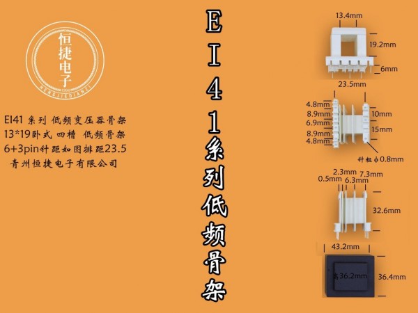 EI 41-19 13*19四槽骨架