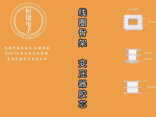 EI35-15 10*15王字型骨架