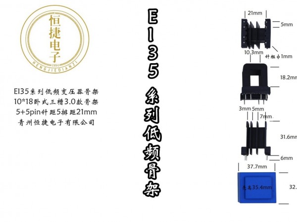 EI35-18 10*18（A)三槽3.0排距21骨架